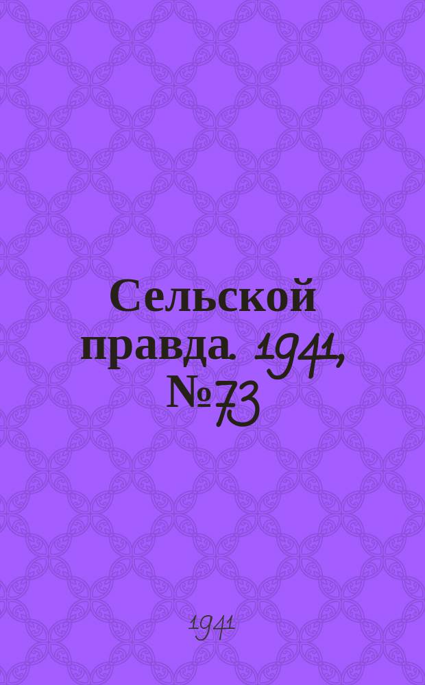 Сельской правда. 1941, № 73(643) (21 сент.)