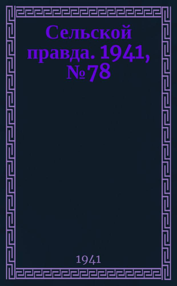Сельской правда. 1941, № 78(648) (9 окт.)
