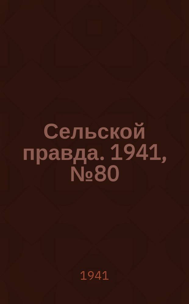 Сельской правда. 1941, № 80(650) (15 окт.)