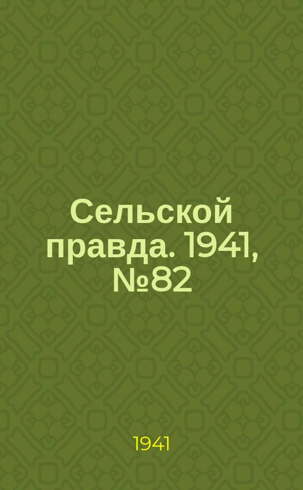 Сельской правда. 1941, № 82(652) (29 окт.)