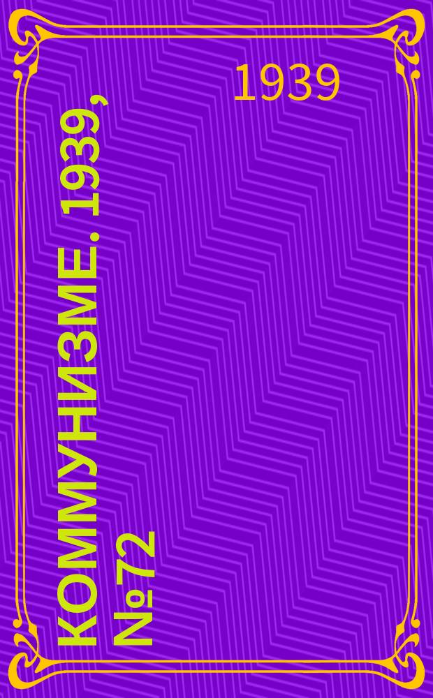 Коммунизме. 1939, №72 (534) (27 июля)