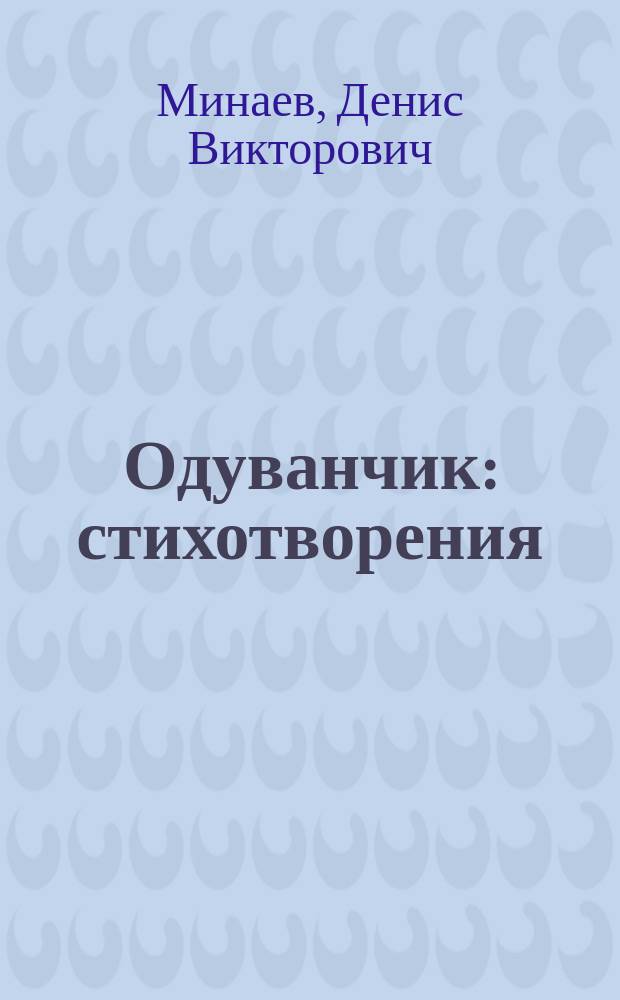 Одуванчик : стихотворения : книжка-раскраска