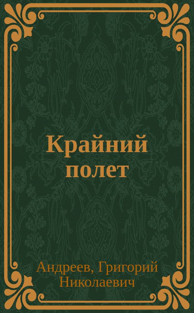 Крайний полет : Москва, Киев, Сахалин, далее везде : стихи
