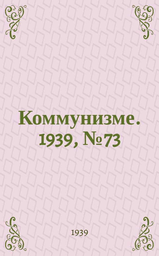 Коммунизме. 1939, №73 (535) (1 авг.)