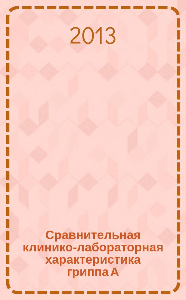 Сравнительная клинико-лабораторная характеристика гриппа А(H3N2) и А(H1N1) : автореф. дис. на соиск. учен. степ. к.м.н. : специальность 14.01.09 <Инфекционные болезни>
