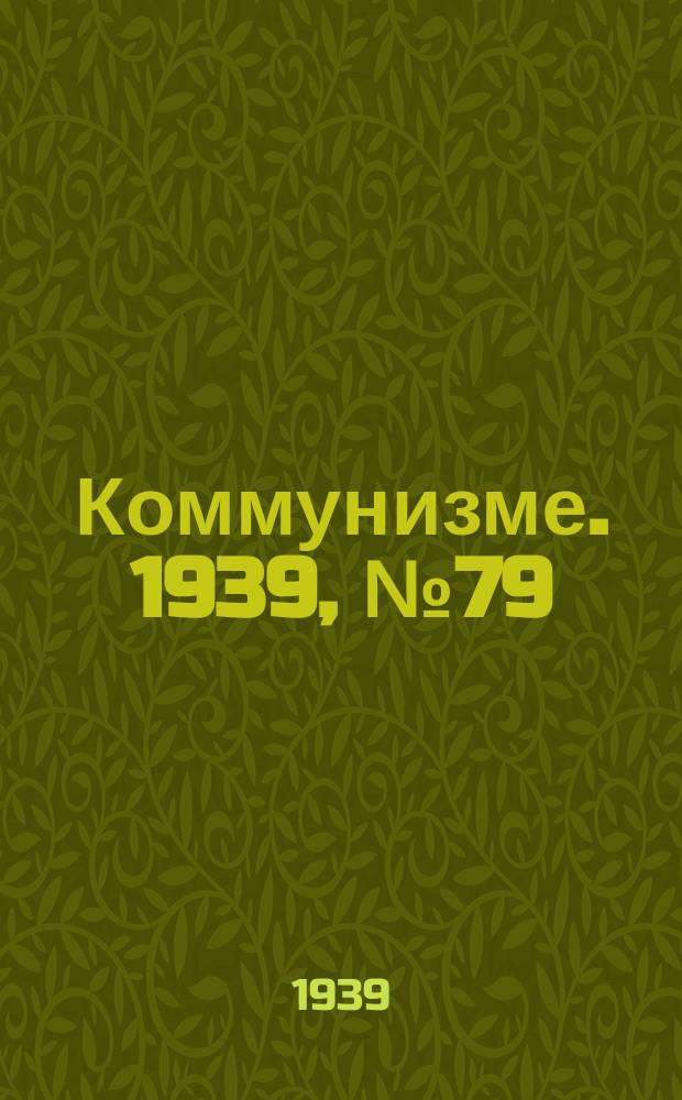 Коммунизме. 1939, №79 (541) (18 авг.)
