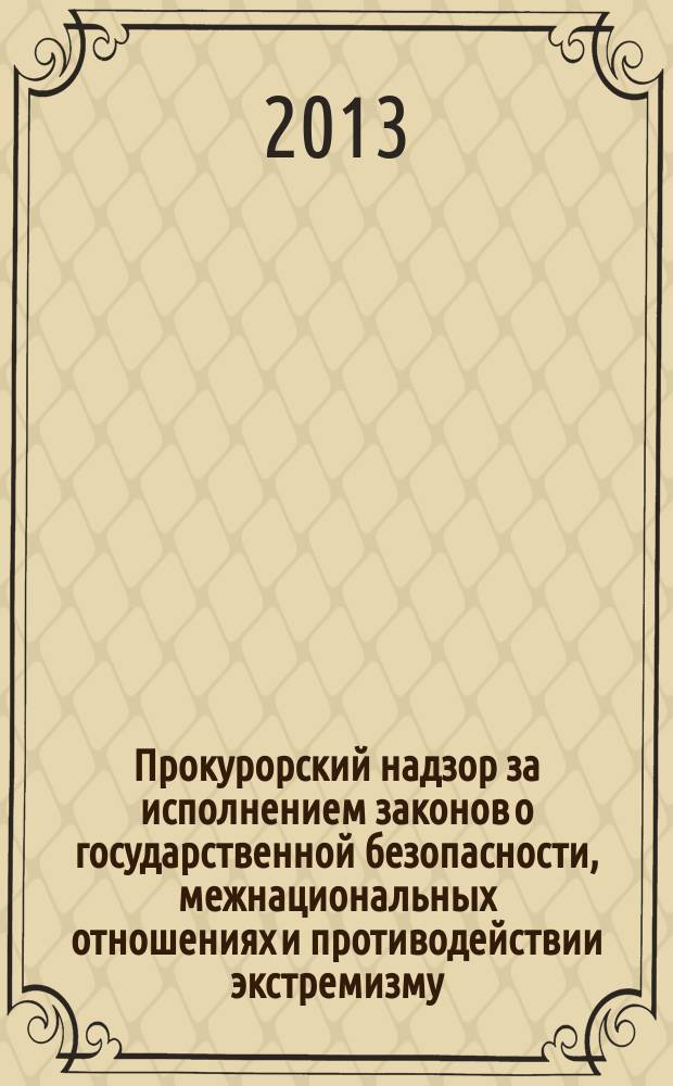 Прокурорский надзор за исполнением законов о государственной безопасности, межнациональных отношениях и противодействии экстремизму : пособие : для студентов юридических факультетов и вузов