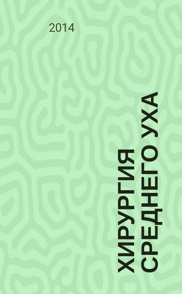 Хирургия среднего уха : атлас