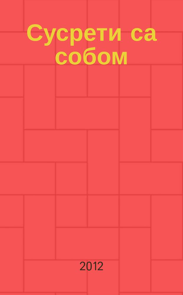 Сусрети са собом