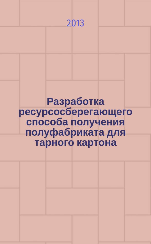 Разработка ресурсосберегающего способа получения полуфабриката для тарного картона : автореф. дис. на соиск. уч. степ. к. т. н. : специальность 05.21.03 <Технология и оборудование химической переработки биомассы дерева; химия древесины>
