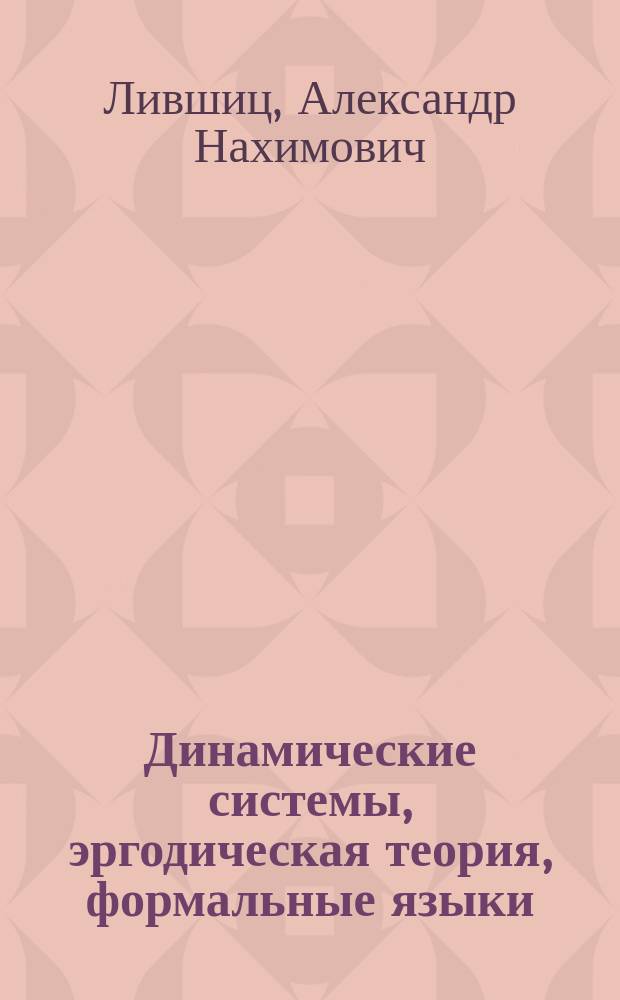 Динамические системы, эргодическая теория, формальные языки : сборник статей