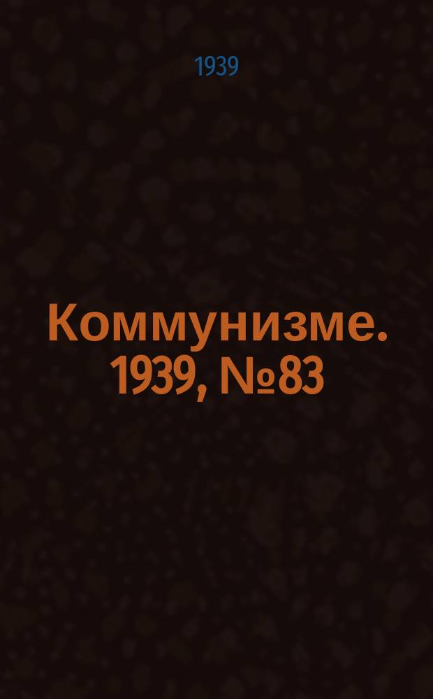 Коммунизме. 1939, №83 (545) (30 авг.)