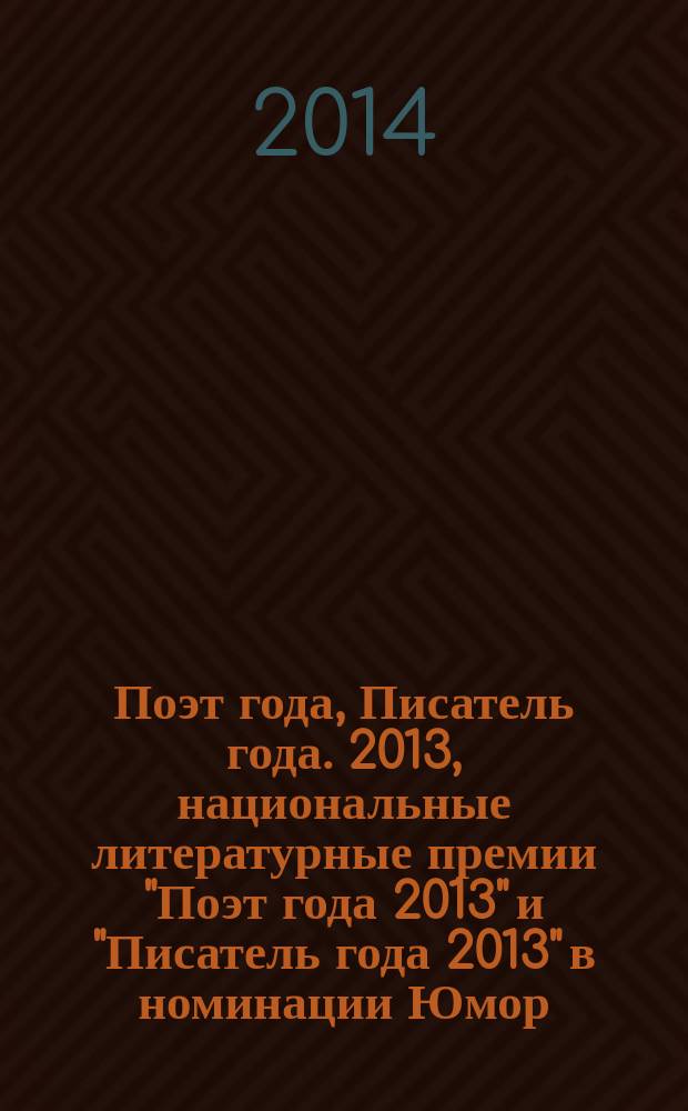 Поэт года, Писатель года. 2013, [национальные литературные премии "Поэт года 2013" и "Писатель года 2013" в номинации] Юмор : [альманах с конкурсными произведениями специальное издание для членов Большого жюри]. Кн. 4