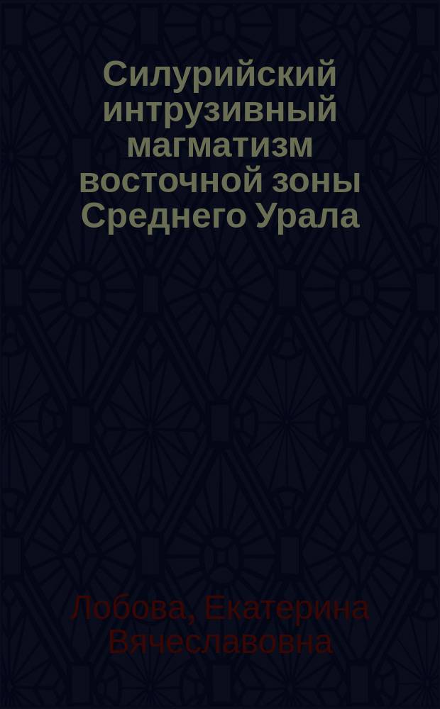 Силурийский интрузивный магматизм восточной зоны Среднего Урала : автореф. дис. на соиск. учен. степ. к.г.-м.н. : специальность 25.00.04 <Петрология, вулканология>
