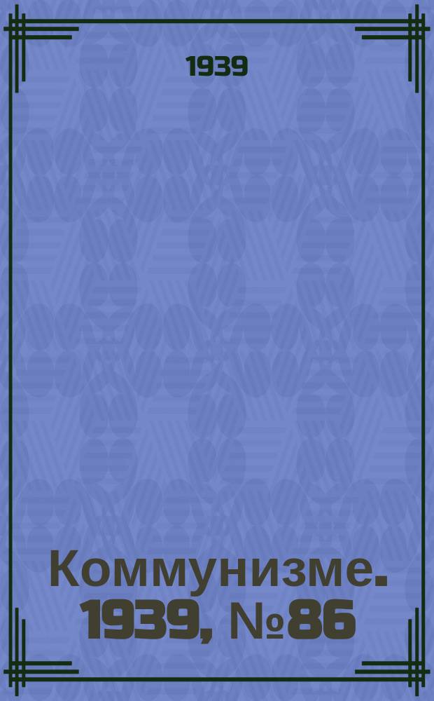 Коммунизме. 1939, №86 (548) (9 сент.)
