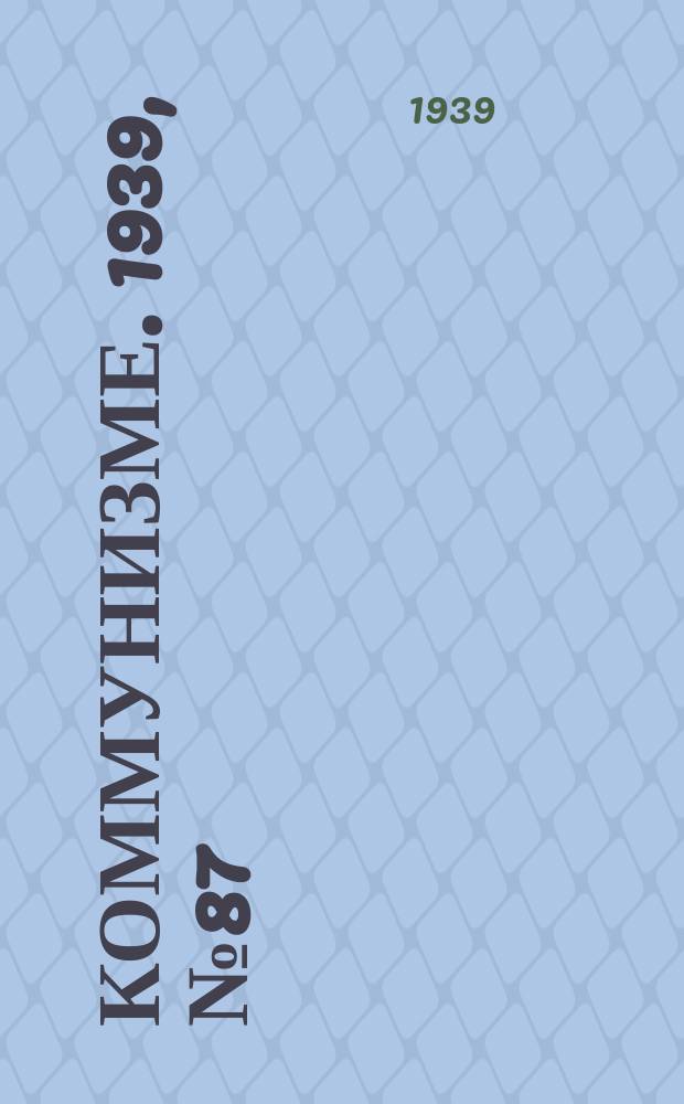 Коммунизме. 1939, №87 (549) (12 сент.)