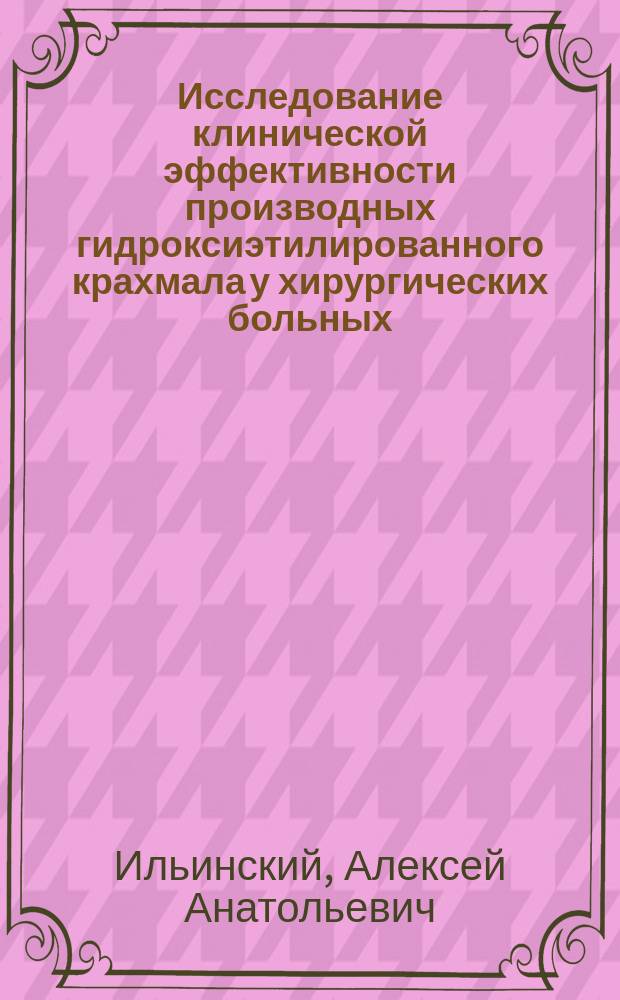 Исследование клинической эффективности производных гидроксиэтилированного крахмала у хирургических больных : автореф. дис. на соиск. уч. степ. к. м. н. : специальность 14.01.20 <Анестезиология и реаниматология>
