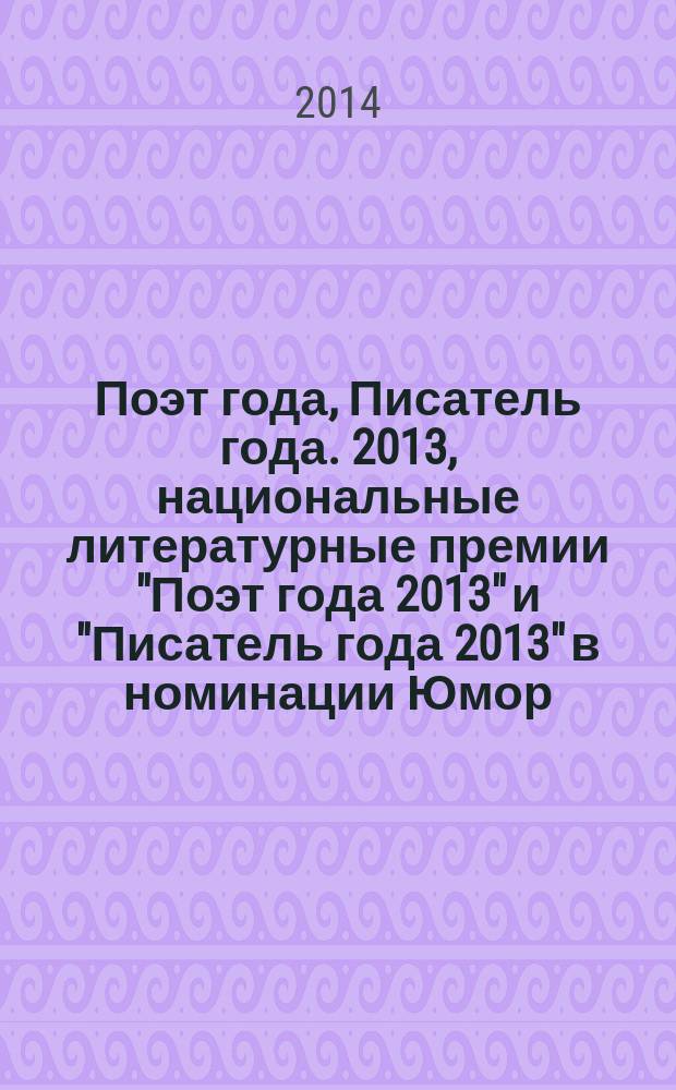 Поэт года, Писатель года. 2013, [национальные литературные премии "Поэт года 2013" и "Писатель года 2013" в номинации] Юмор : [альманах с конкурсными произведениями специальное издание для членов Большого жюри]. Кн. 3