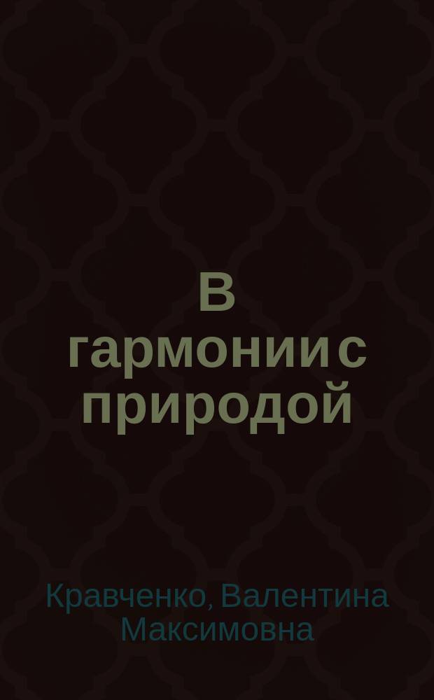 В гармонии с природой : сборник стихотворений