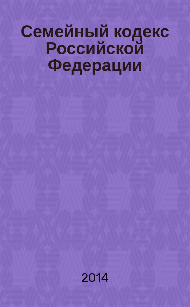 Семейный кодекс Российской Федерации : текст с изменениями и дополнениями на 10 июля 2014 г. : от 29 декабря 1995 года № 223-Ф3 : принят Государственной Думой 8 декабря 1995 года : Федеральный закон от 5 мая 2014 г. № 126-Ф3 ... Федеральный закон от 15 ноября 1997 г. № 140-Ф3