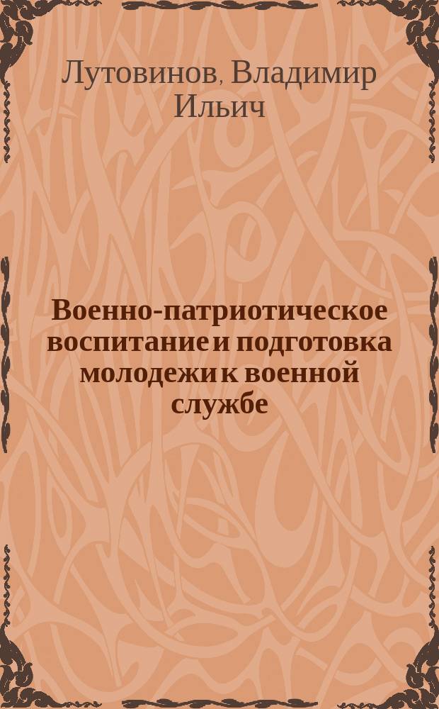 Военно-патриотическое воспитание и подготовка молодежи к военной службе: история и современность : учебно-методические материалы