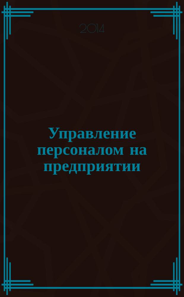 Управление персоналом на предприятии: социально-психологические проблемы. Тренинг персонала : учебное пособие для студентов, обучающихся по специальности 060800 "Экономика и управление на предприятии строительства"