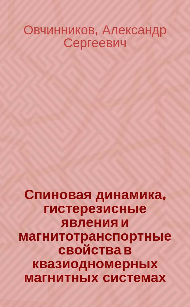 Спиновая динамика, гистерезисные явления и магнитотранспортные свойства в квазиодномерных магнитных системах : автореф. дис. на соиск. уч. степ. д. ф.-м. н. : специальность 01.04.11 <Физика магнитных явлений>