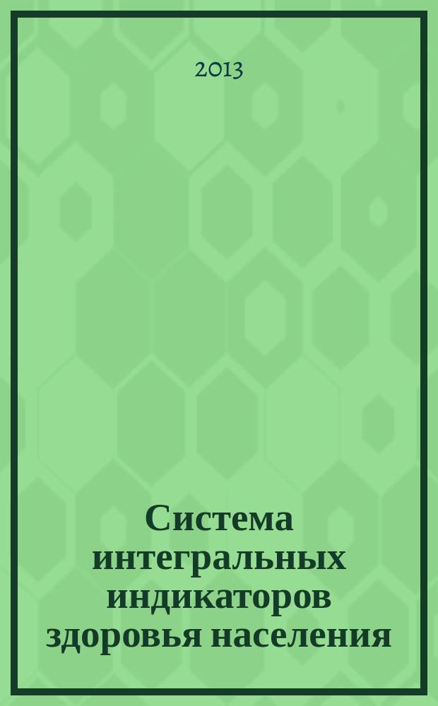 Система интегральных индикаторов здоровья населения : автореф. на соиск. уч. степ. к. социол. н. : специальность 22.00.03 <Экономическая социология и демография>