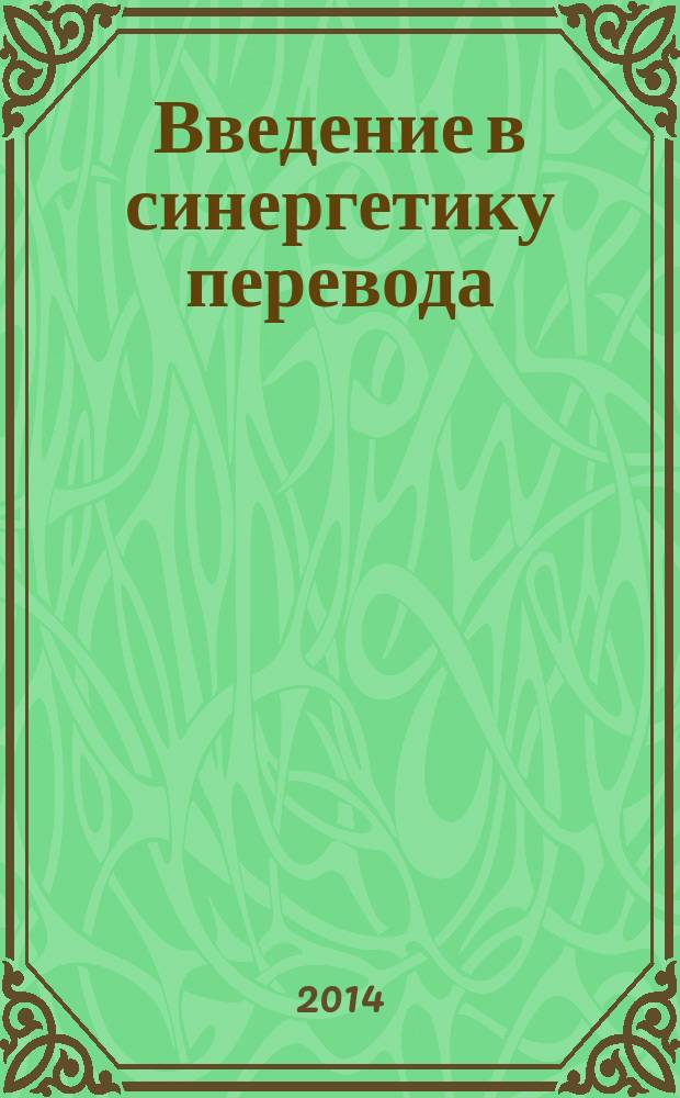 Введение в синергетику перевода : монография