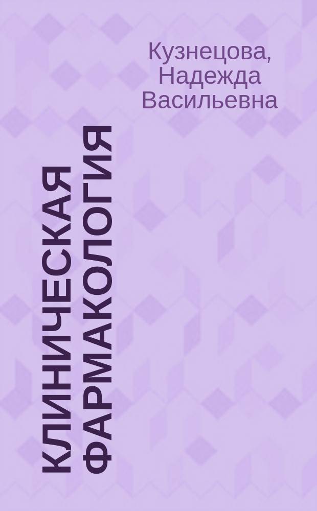 Клиническая фармакология : учебник для медицинских училищ и колледжей : для студентов учреждений среднего профессионального образования, обучающихся по специальности 060501.51 и 060501.52 "Сестринское дело" по дисциплине "Клиническая фармакология"