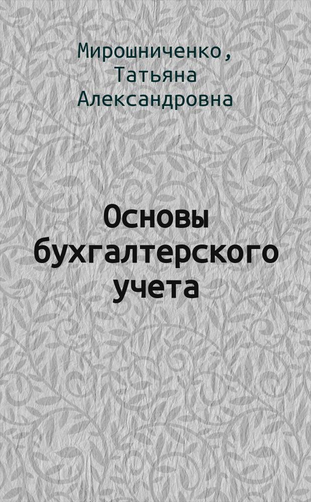 Основы бухгалтерского учета : учебное пособие