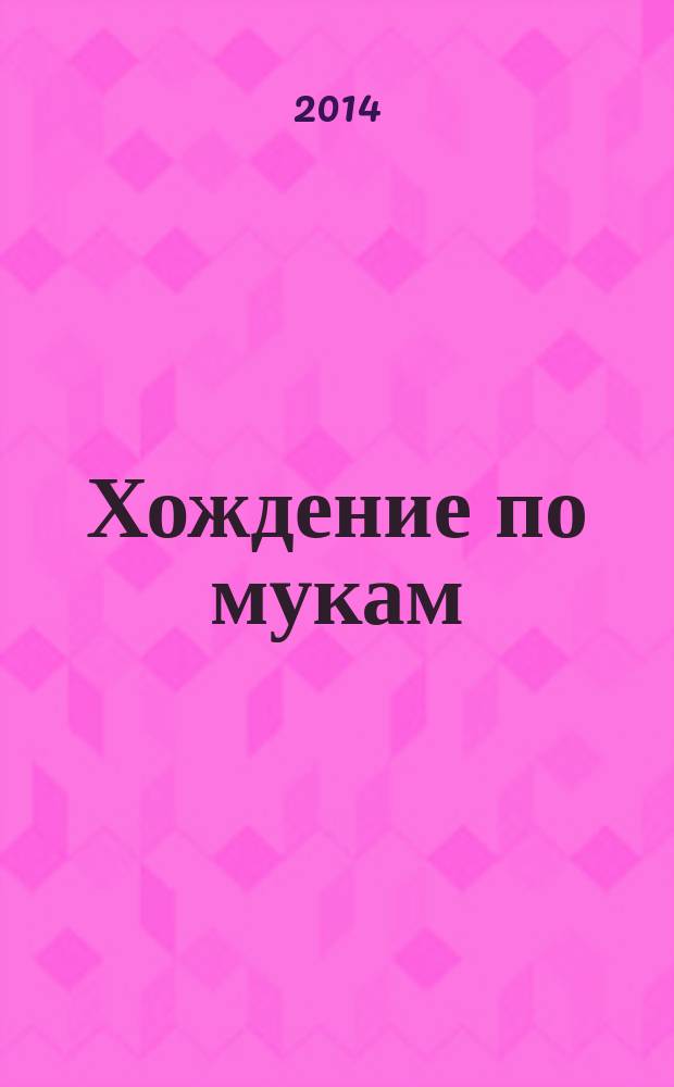 Хождение по мукам : [роман трилогия]. Кн. 3