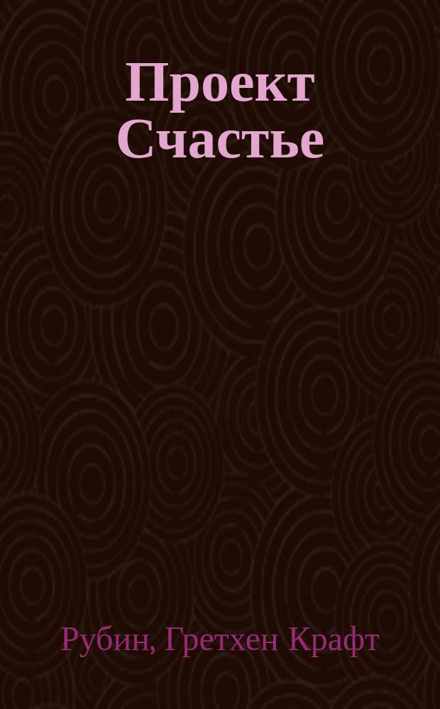 Проект Счастье : мечты, план, новая жизнь
