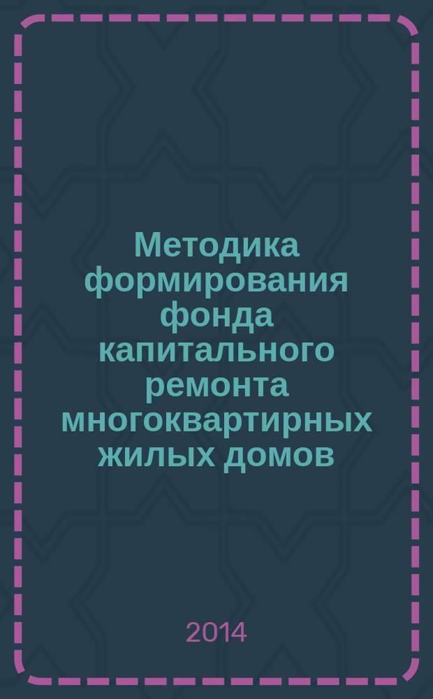 Методика формирования фонда капитального ремонта многоквартирных жилых домов