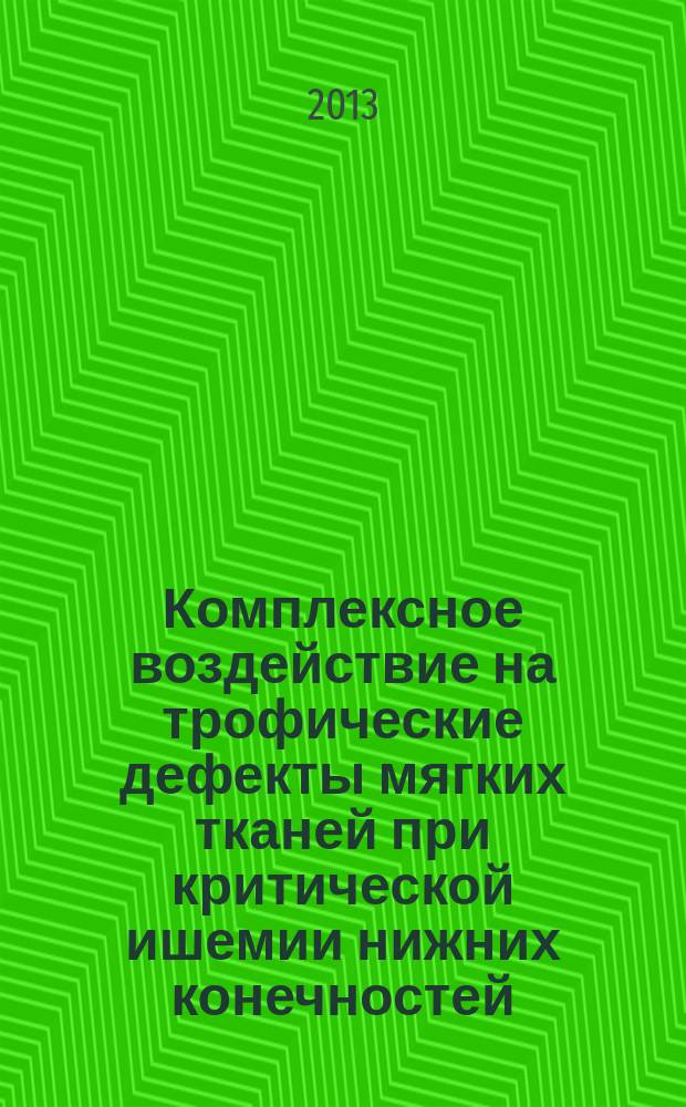 Комплексное воздействие на трофические дефекты мягких тканей при критической ишемии нижних конечностей : автореф. на соиск. уч. степ. к. м. н. : специальность 14.01.26 <Сердечно-сосудистая хирургия>