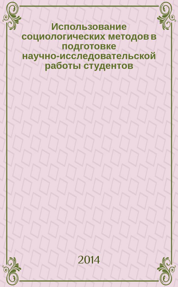 Использование социологических методов в подготовке научно-исследовательской работы студентов : учебное пособие : для студентов направления 131000.62 "Нефтегазовое дело" и специальности 130101.65 "Прикладная геология"