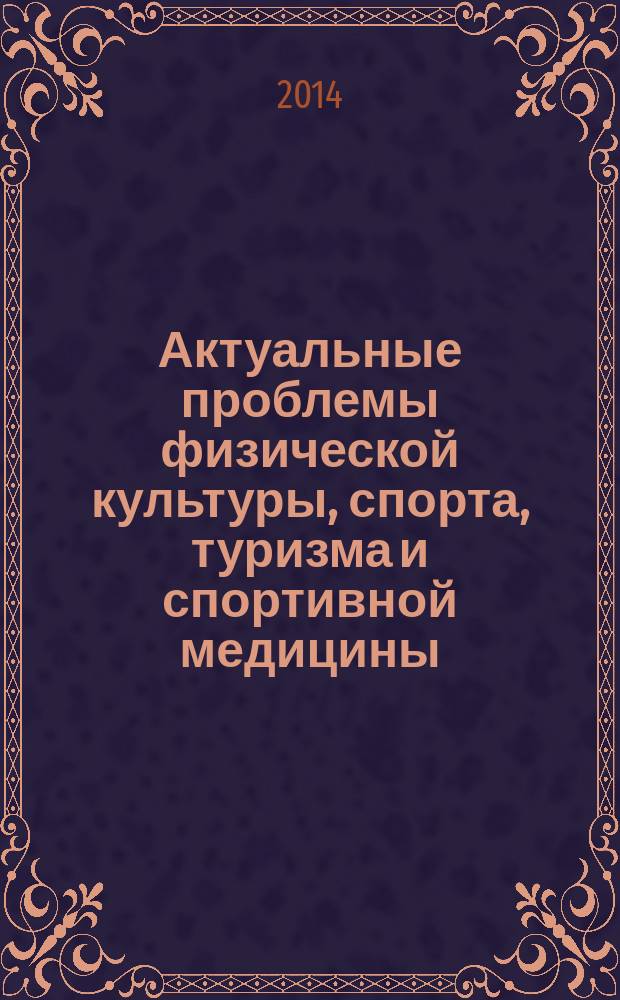 Актуальные проблемы физической культуры, спорта, туризма и спортивной медицины: инновации и перспективы развития : сборник материалов III международной научно-практической конференции