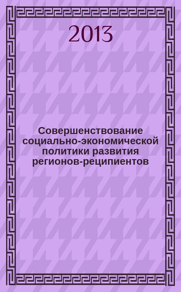Совершенствование социально-экономической политики развития регионов-реципиентов : автореф. дис. на соиск. уч. степ. к. э. н. : специальность 08.00.05 <Экономика и управление народным хозяйством по отраслям и сферам деятельности>