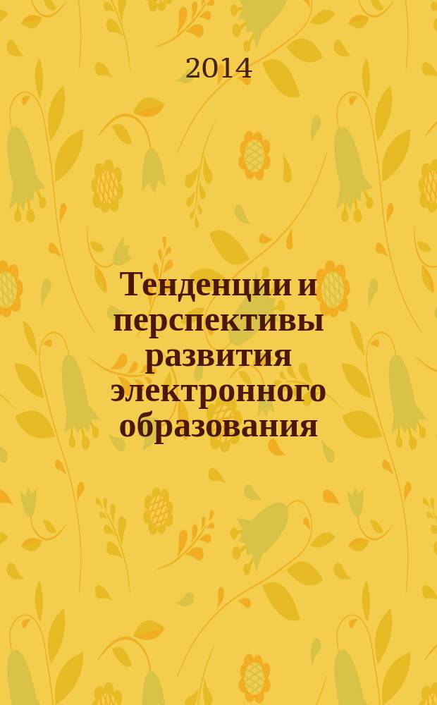 Тенденции и перспективы развития электронного образования = The tendencies and perspectives of e-learning development : материалы Международной научно-методической видеоконференции, г. Тюмень, 22 ноября 2013 г