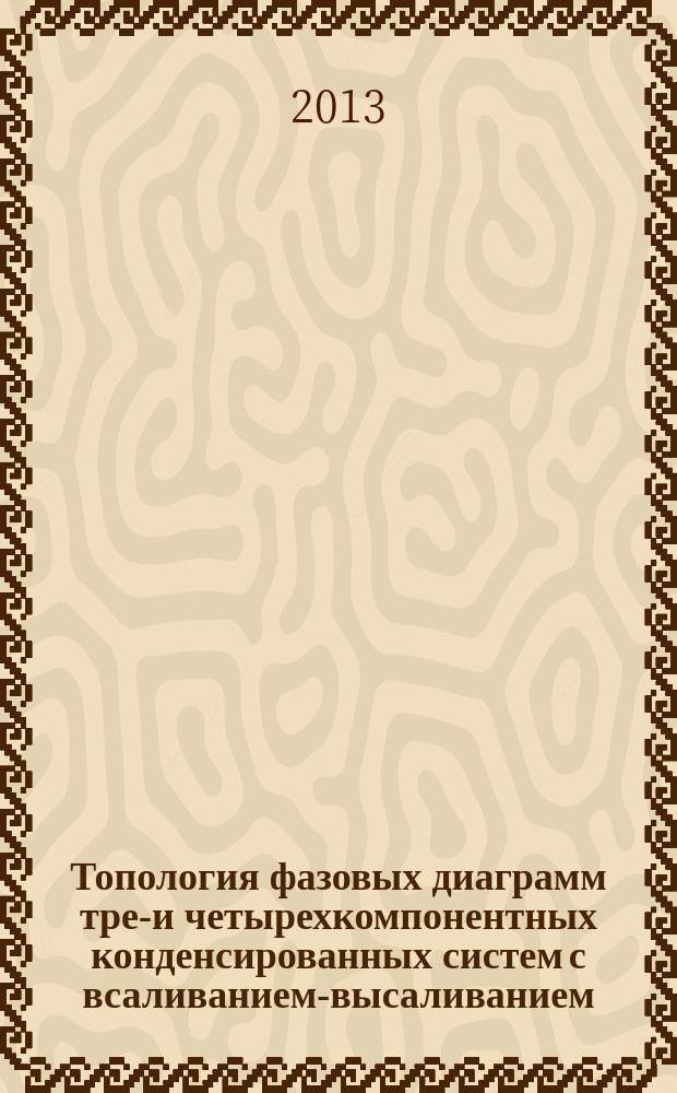Топология фазовых диаграмм трех- и четырехкомпонентных конденсированных систем с всаливанием-высаливанием : автореф. дис. на соиск. уч. степ. д. х. н. : специальность 02.00.04 <Физическая химия>