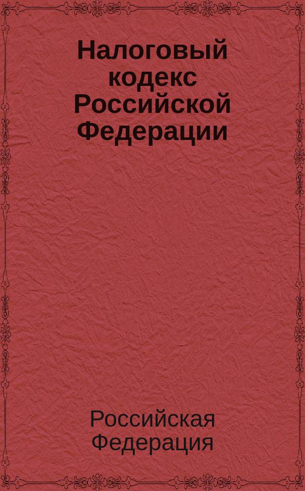 Налоговый кодекс Российской Федерации : части первая и вторая : текст с изменениями и дополнениями на 15 июля 2014 года