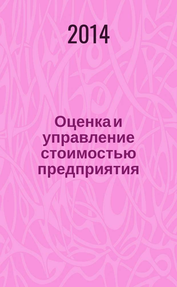 Оценка и управление стоимостью предприятия (организации) : учебное пособие : для бакалавров очной и заочной форм обучения направления 38.03.01 - Экономика