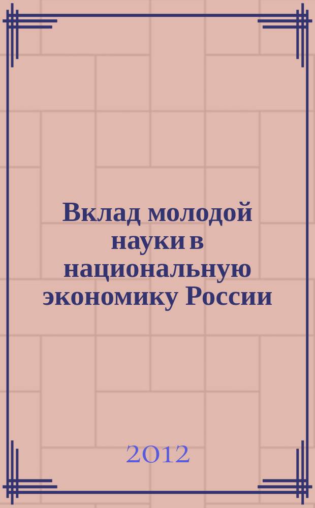 Вклад молодой науки в национальную экономику России : материалы Международной научно-практической конференции студентов и молодых ученых, 17 декабря 2012 г