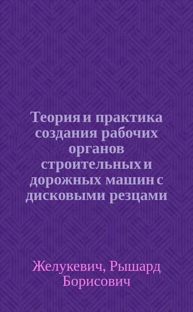 Теория и практика создания рабочих органов строительных и дорожных машин с дисковыми резцами : автореф. дис. на соиск. уч. степ. д. т. н. : специальность 05.05.04 <Дорожные, строительные и подъемно-транспортные машины>
