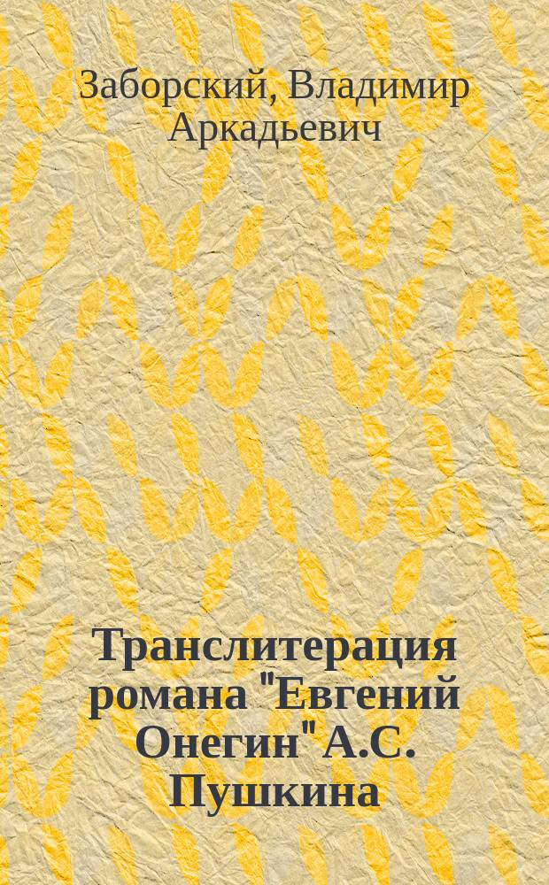 Транслитерация романа "Евгений Онегин" А.С. Пушкина