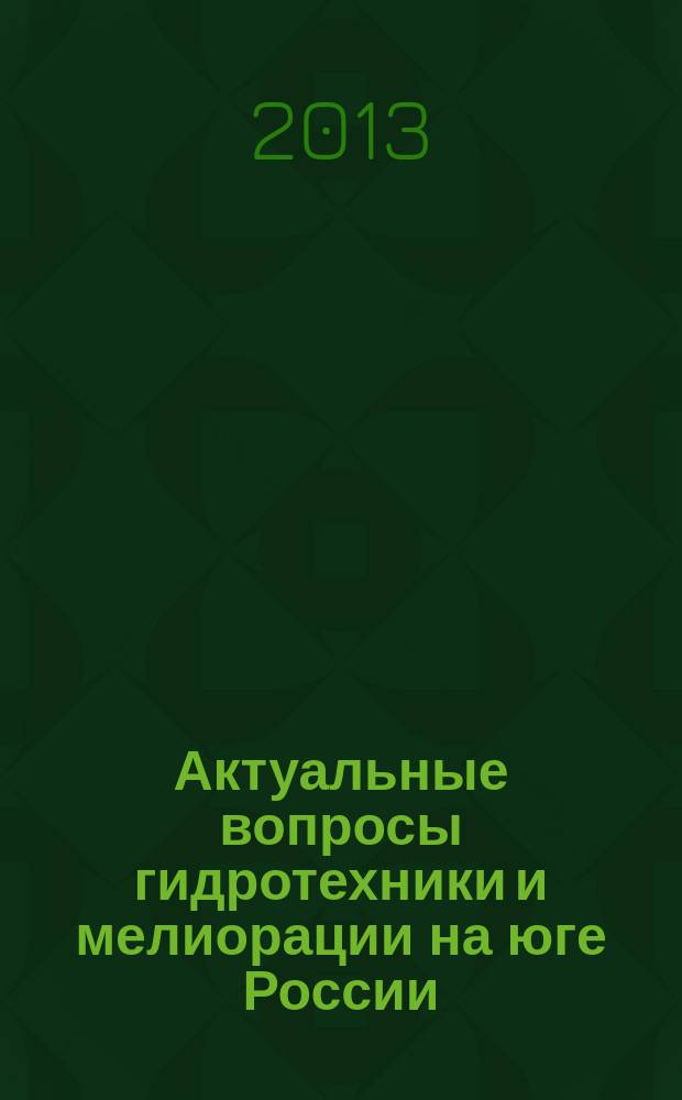 Актуальные вопросы гидротехники и мелиорации на юге России : сборник научных трудов