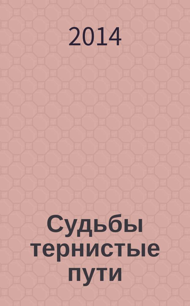 Судьбы тернистые пути : записки офицера войск противовоздушной обороны