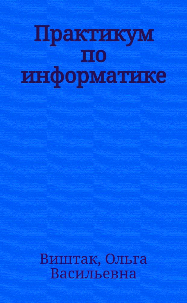 Практикум по информатике : (работа в программах подготовки презентационных материалов) ; учебное пособие