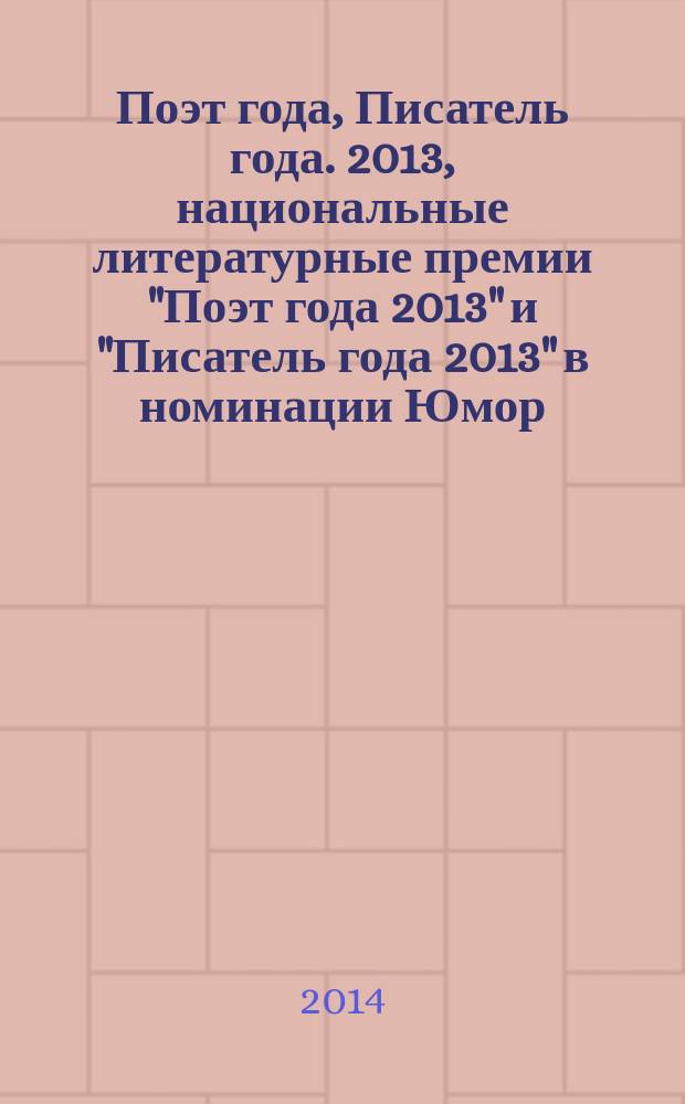 Поэт года, Писатель года. 2013, [национальные литературные премии "Поэт года 2013" и "Писатель года 2013" в номинации] Юмор : [альманах с конкурсными произведениями специальное издание для членов Большого жюри]. Кн. 1