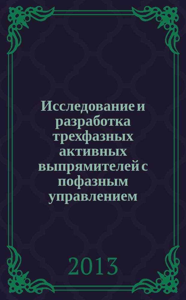 Исследование и разработка трехфазных активных выпрямителей с пофазным управлением : автореф. дис. на соиск. уч. степ. к. т. н. : специальность 05.09.12 <Силовая электроника>